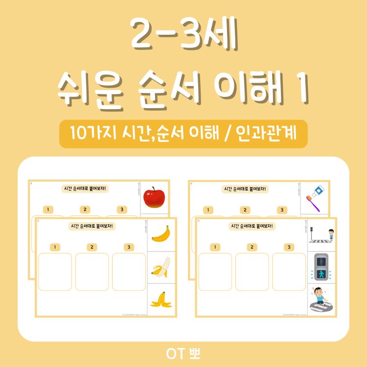 2-3세 쉬운 순서 이해 1 (10가지 시간,순서이해/ 인과관계) [OT뽀]